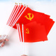 小红旗旗帜手挥手持红旗建节装 8号手摇小党旗14 21cm国旗手摇旗杆广告红旗旗帜100面装 饰含旗杆