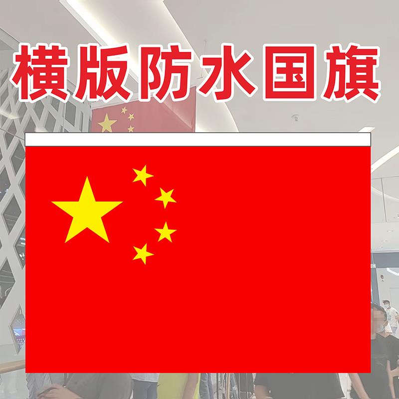 国旗横挂党旗2号3号4号5号国旗五星红旗横版大号装饰三四五号户外