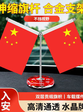 车载小红旗水晶摆件高档汽车香水香薰五星红旗中控台车内装饰用品