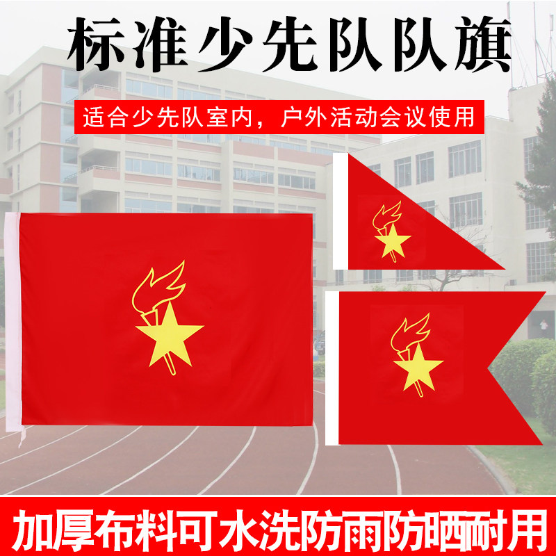 少先队队旗大队旗中队旗小队旗2号3号4号大队旗春亚纺布料队旗定 制旗杆少年先锋队队旗少先队员120*90