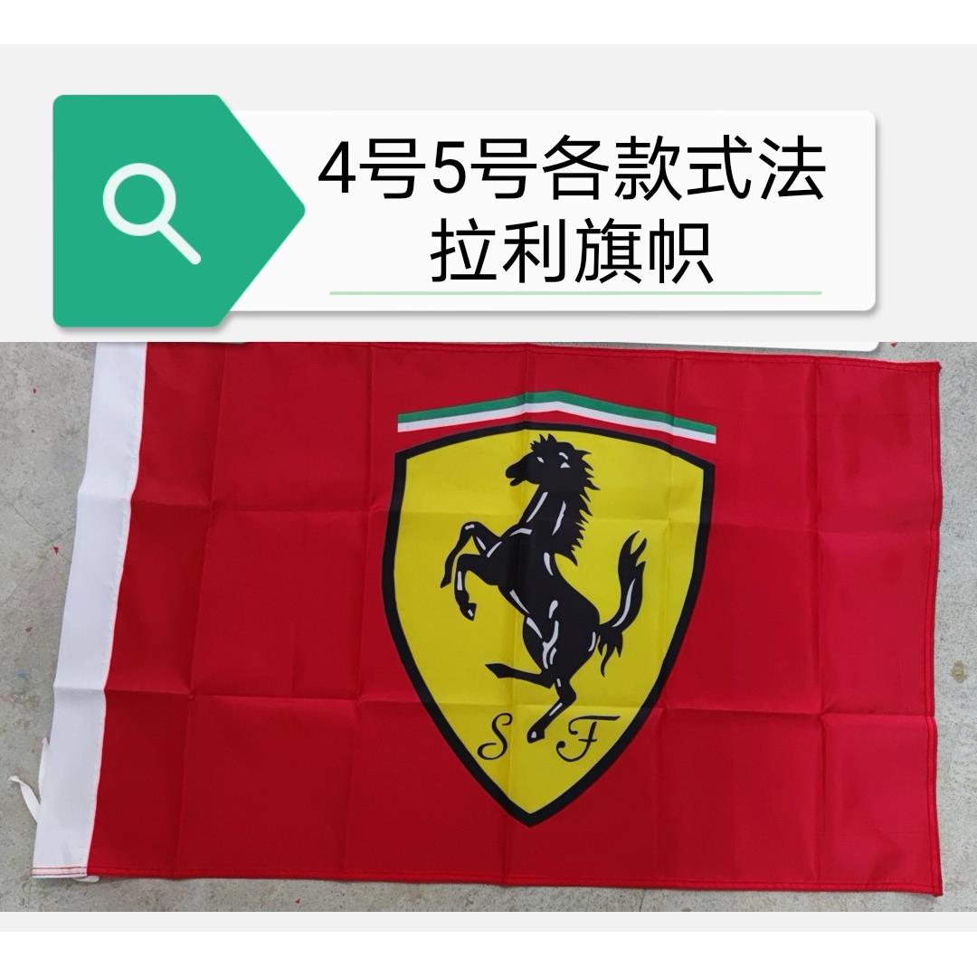 4号5号多款可选F1赛车旗帜法拉利旗帜赛车旗子