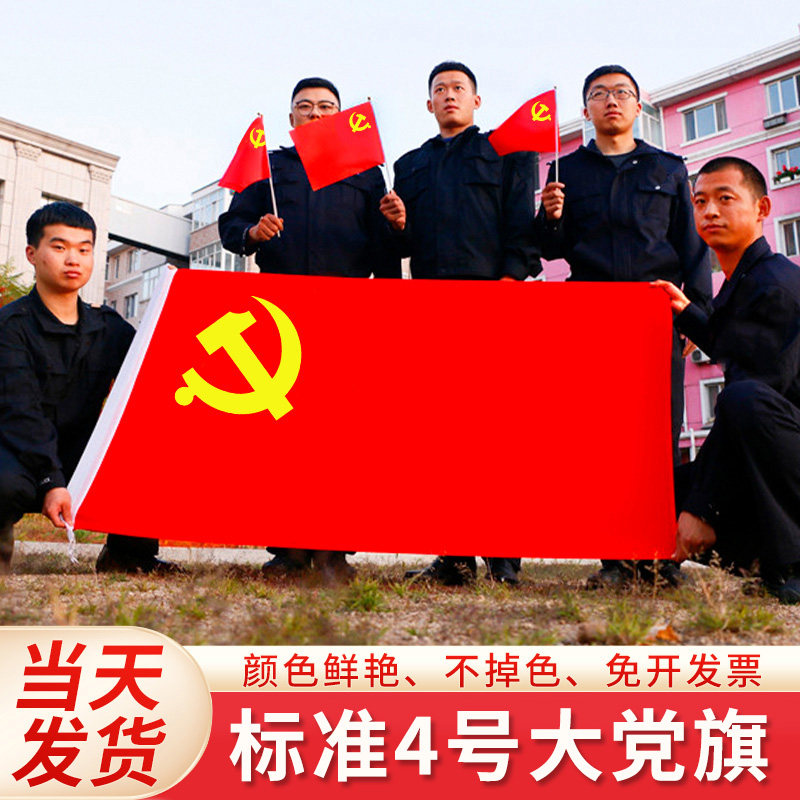 党旗纳米防水旗国旗户外防晒党建活动旗室内悬挂定制旗5号4号3号2号1号红旗印字手挥旗 定做小旗帜红旗落地旗