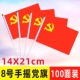 手摇小党旗小红旗小国旗8号7号中国五星红旗小党旗手摇旗手挥旗