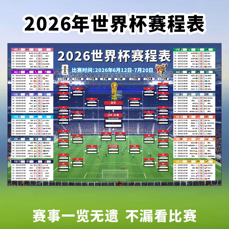 2026美加墨足球世界杯美国赛程表对阵表晋级图体育彩票店赛事海报