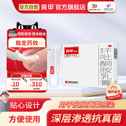 亮甲乳膏环吡酮胺乳膏手足癣灰指甲癣脚气膏药品正品10g/支