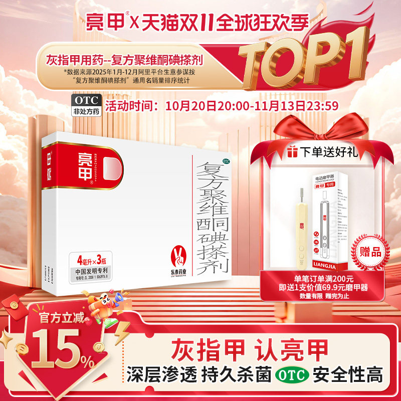 亮甲复方聚维酮碘搽剂4ml*3瓶灰指甲专用药官方旗舰店正品药水