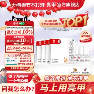 亮甲复方聚维酮碘搽剂3ml*1瓶*4盒灰指甲专用药甲癣真菌旗舰正品