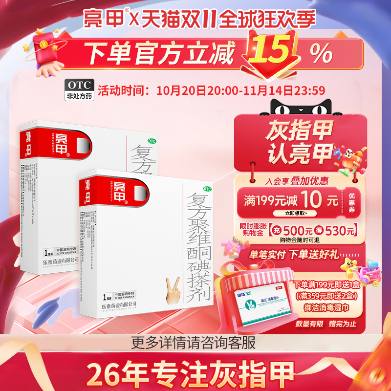 【亮甲】复方聚维酮碘搽剂3%12%*3ml*1瓶/盒