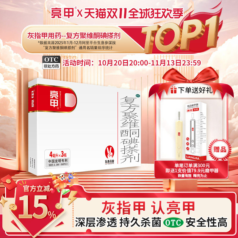 亮甲复方聚维酮碘搽剂4ml*3瓶灰指甲专用药官方旗舰店正品药水
