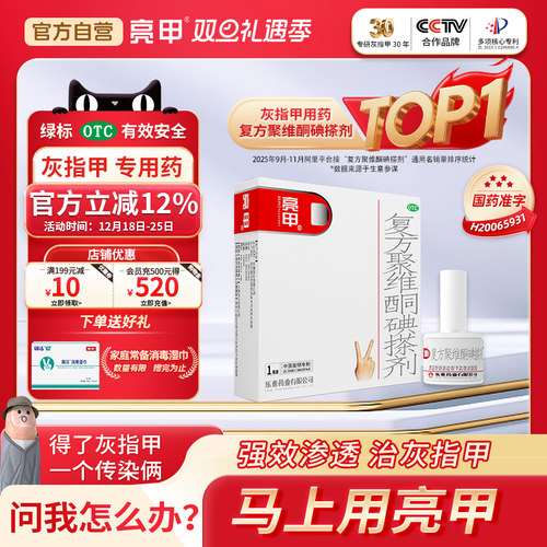 【亮甲】复方聚维酮碘搽剂3%12%*3ml*1瓶/盒