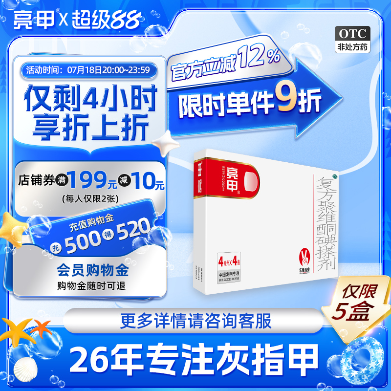 【亮甲】复方聚维酮碘搽剂4ml*4瓶/盒灰指甲专用药甲癣