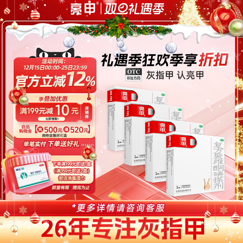 【亮甲】复方聚维酮碘搽剂3%12%*3ml*1瓶/盒