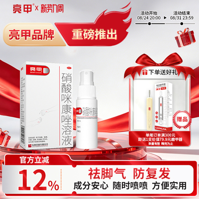 [亮甲]硝酸咪康唑溶液2%*20ml*1瓶/盒