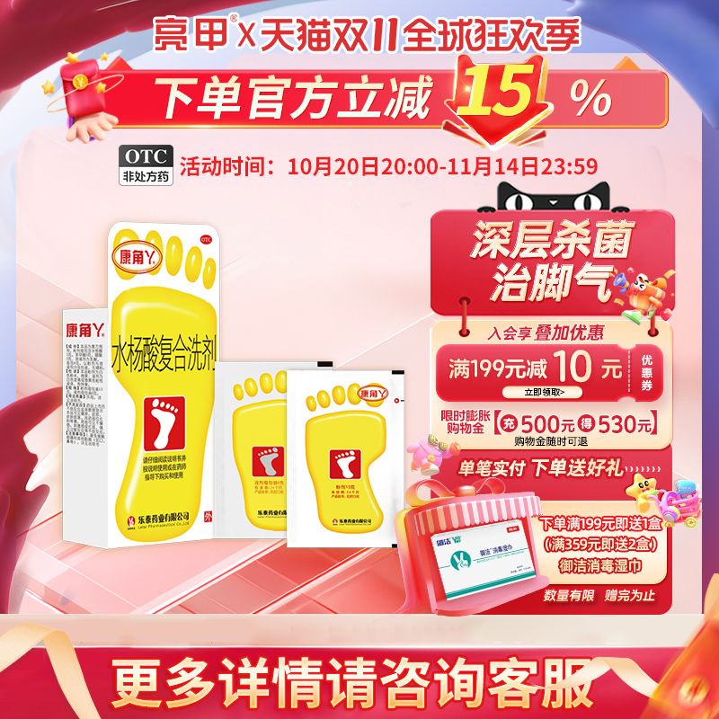 【康角丫】水杨酸复合洗剂(15g*2包+6g*2包)/盒脚臭脚气泡脚