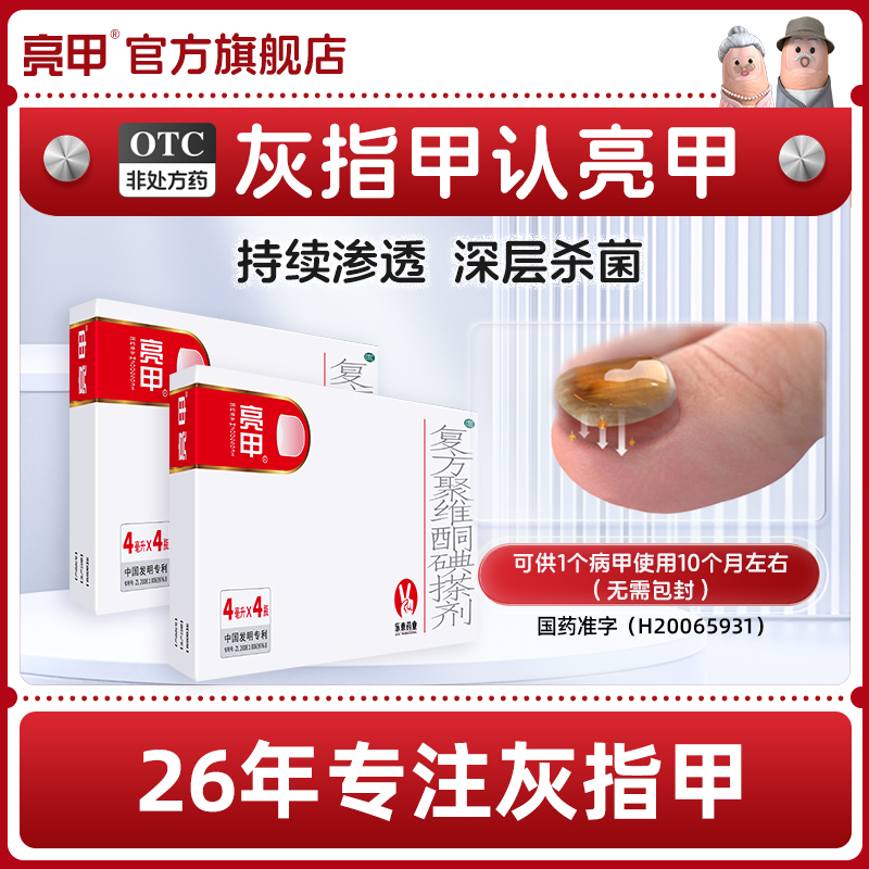 亮甲复方聚维酮碘搽剂4ml*4瓶2盒装灰指甲专用药官方正品