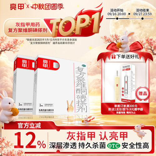 [亮甲]复方聚维酮碘搽剂3%12%*3ml*1瓶/盒