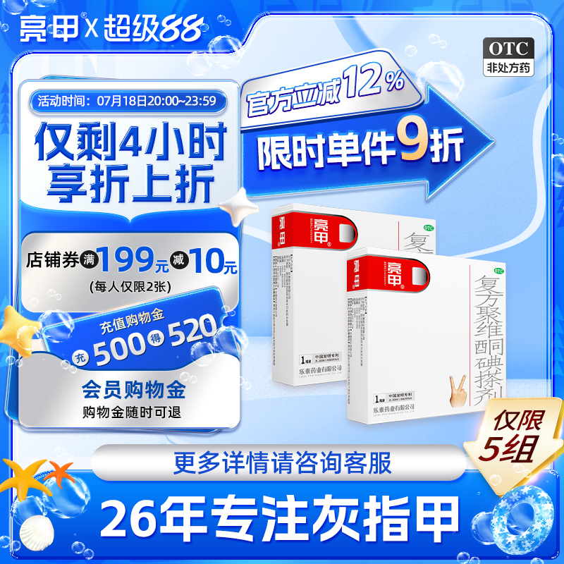 【亮甲】复方聚维酮碘搽剂3ml*2瓶/盒