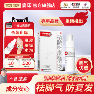 亮甲硝酸咪康唑溶液20ml杀菌祛脚气便携喷剂