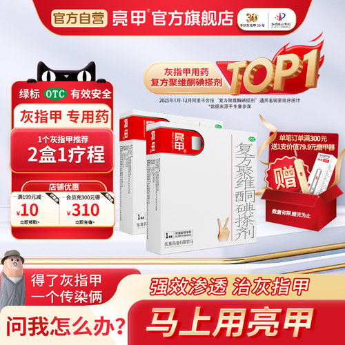[亮甲]复方聚维酮碘搽剂3%12%*3ml*1瓶/盒