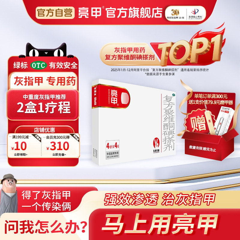 亮甲复方聚维酮碘搽剂4ml*4灰指甲专用药效杀真菌正品