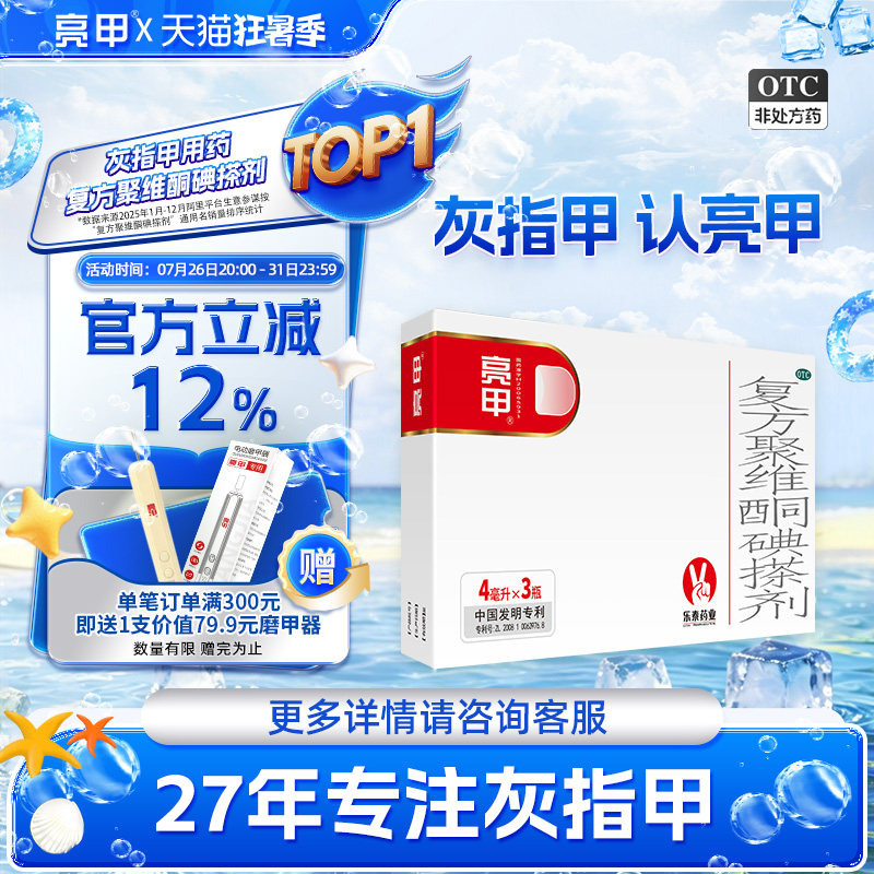 亮甲复方聚维酮碘搽剂4ml*3瓶灰指甲专用药官方旗舰店正品药水