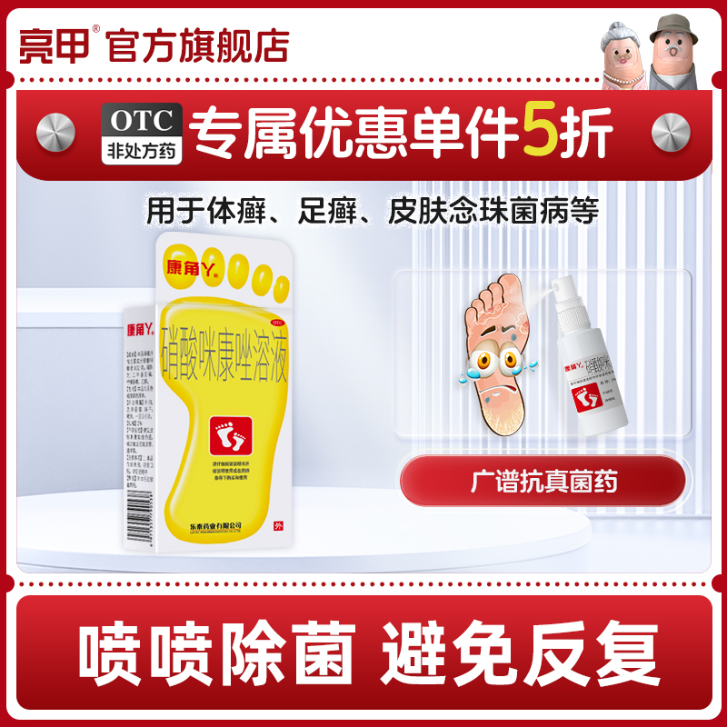 【康角丫】硝酸咪康唑溶液2%*20ml/盒