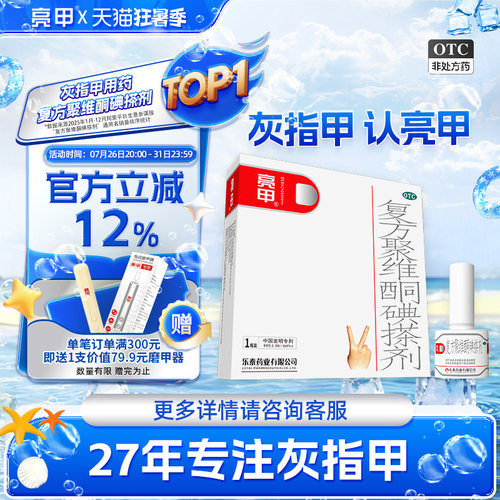 [亮甲]复方聚维酮碘搽剂3%12%*3ml*1瓶/盒