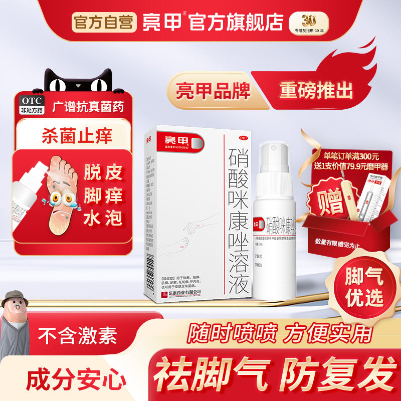 亮甲硝酸咪康唑溶液20ml杀菌祛脚气便携喷剂