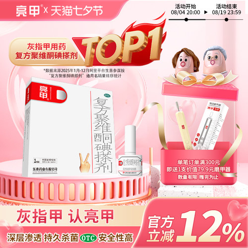 [亮甲]复方聚维酮碘搽剂3%12%*3ml*1瓶/盒