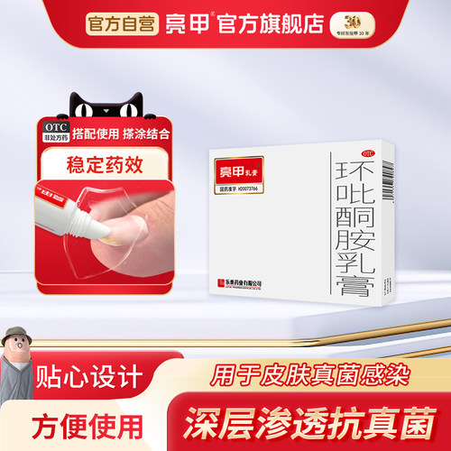 [亮甲]环吡酮胺乳膏1%*10g*1支/盒