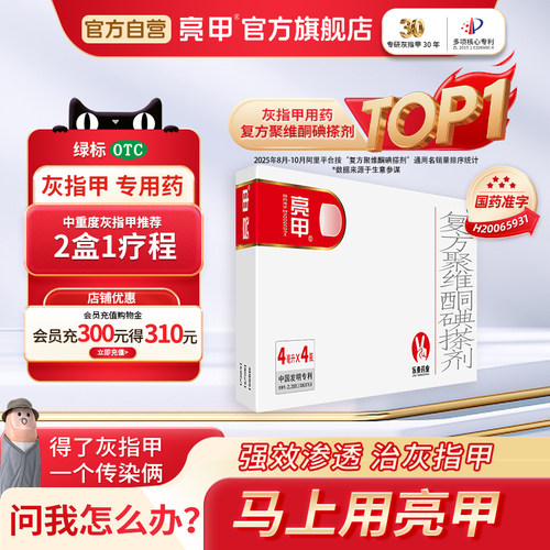 [亮甲]复方聚维酮碘搽剂4ml*4瓶/盒
