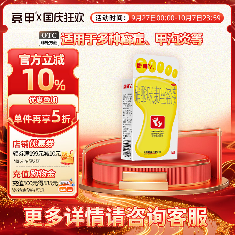 康角丫硝酸咪康唑溶液20ml甲沟炎足癣祛除脚气杀菌止痒便携喷剂