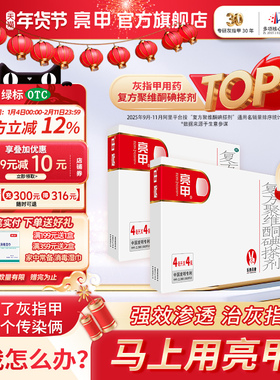 亮甲复方聚维酮碘搽剂4ml*4瓶2盒装灰指甲专用药官方正品