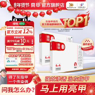 亮甲复方聚维酮碘搽剂4ml*4瓶2盒装灰指甲专用药官方正品