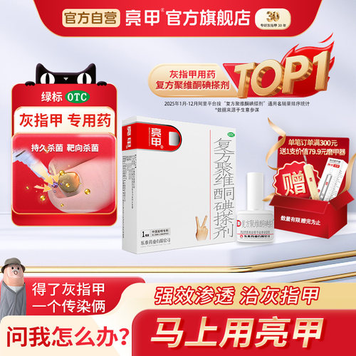 [亮甲]复方聚维酮碘搽剂3%12%*3ml*1瓶/盒