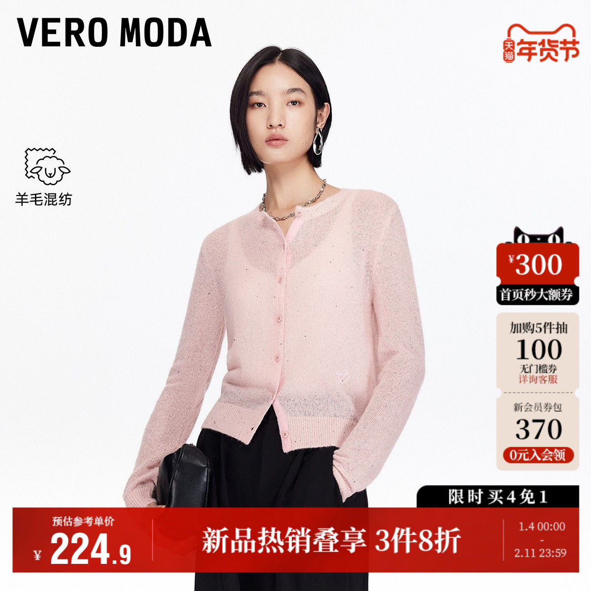 Vero Moda奥莱针织衫女2025秋冬新款含绵羊毛马海毛亮片开衫时尚,女装/女士精品,毛针织衫,淘宝优惠券,粉丝福利购,淘宝优惠卷