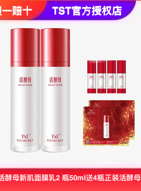 TST张庭推荐庭秘密活酵母套装面膜乳修复保湿官方正品