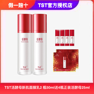 TST张庭推荐庭秘密活酵母套装面膜乳修复保湿官方正品
