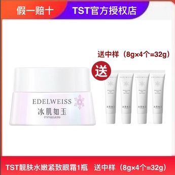 TST冰肌如玉六胜肽紧致眼霜保面部护理套装