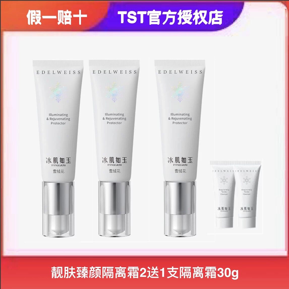TST庭秘密正品冰肌如玉靓肤臻颜隔离霜清透滋润保湿遮瑕粉底液