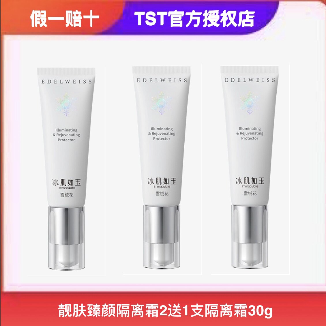 TST庭秘密正品冰肌如玉靓肤臻颜隔离霜清透滋润保湿遮瑕粉底液