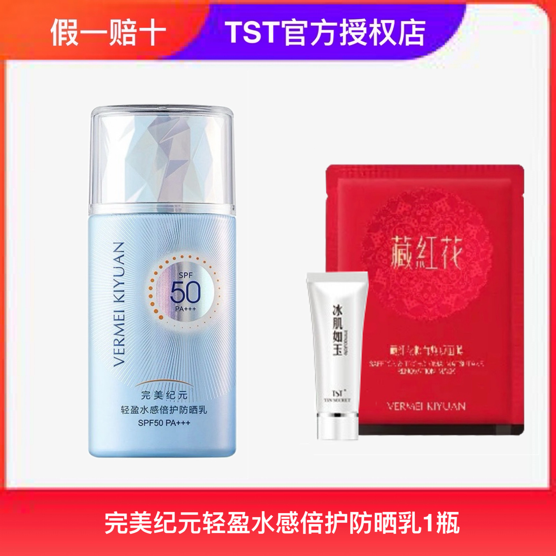 TST完美纪元轻盈水感倍护防晒乳SPF50PA+++防水防汗透气不闷正品