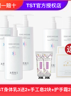 TST冰肌如玉身体乳香体全身 补水保湿收缩毛孔旗舰店官方庭秘密