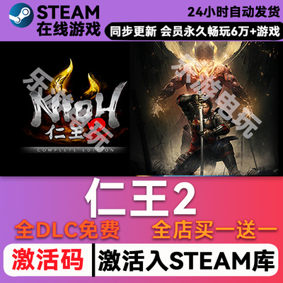 仁王2steam全球区激活码全DLC