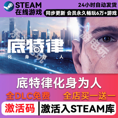 底特律化身为人steamCDK兑换码