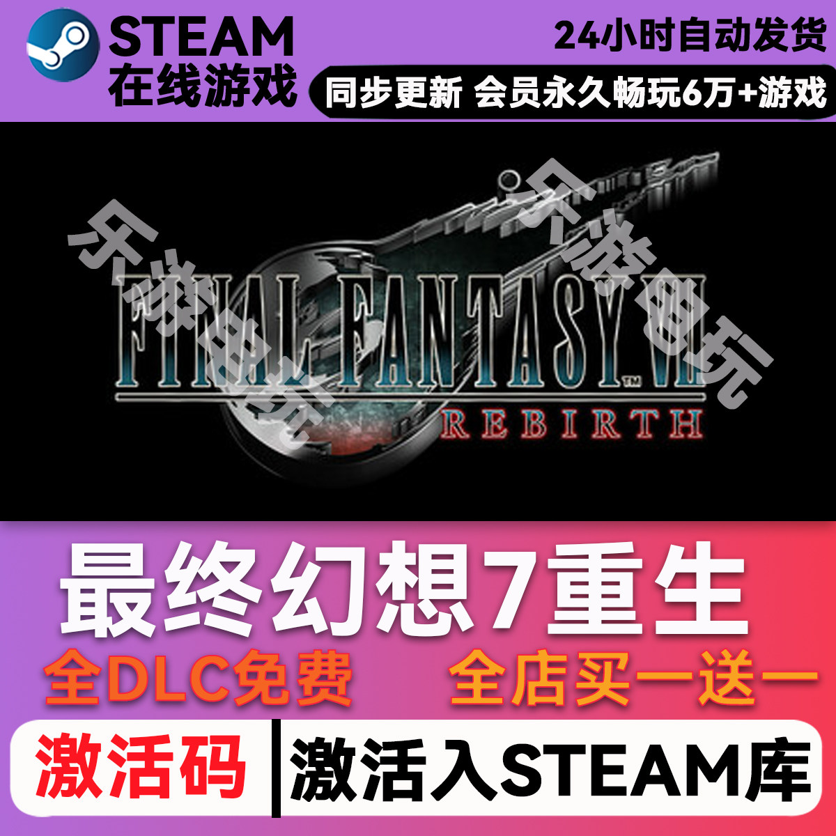 最终幻想7重生 steam激活码CDKey兑换码入库在线畅玩豪华版全DLC