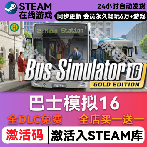 巴士模拟器16steam入库全DLC