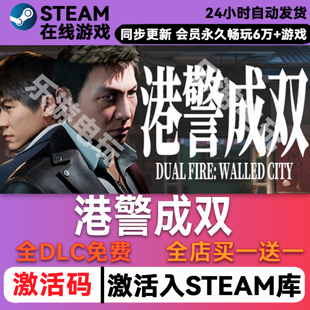 港警成双steamCDK兑换码