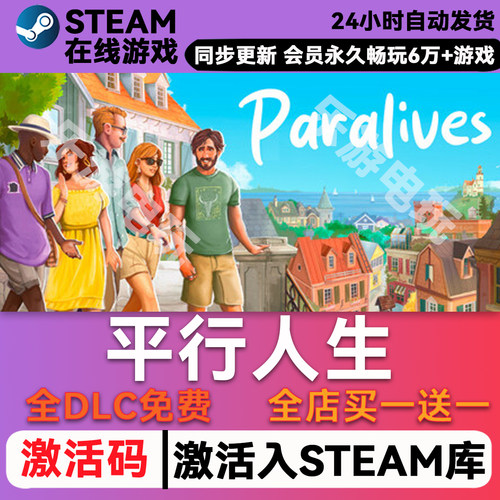 平行人生steam全球区激活码