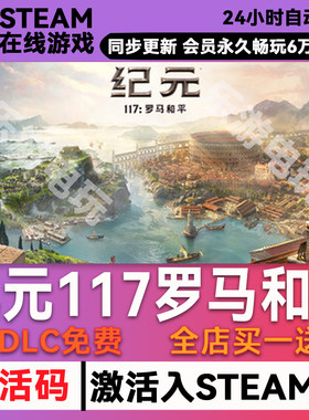 纪元117罗马和平steamCDK兑换码